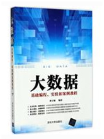 大数据基础编程、实验和案例教程