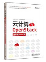 云计算与OpenStack：虚拟机Nova篇