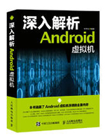 深入解析Android虚拟机