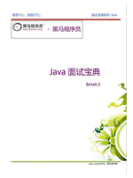 黑马程序员java面试宝典Beta6.0