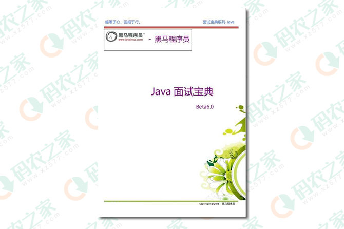 黑马程序员java面试宝典