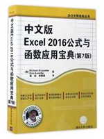 中文版Excel 2016公式与函数应用宝典(第7版)