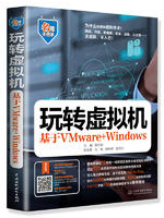 玩转虚拟机：基于VMware+Windows