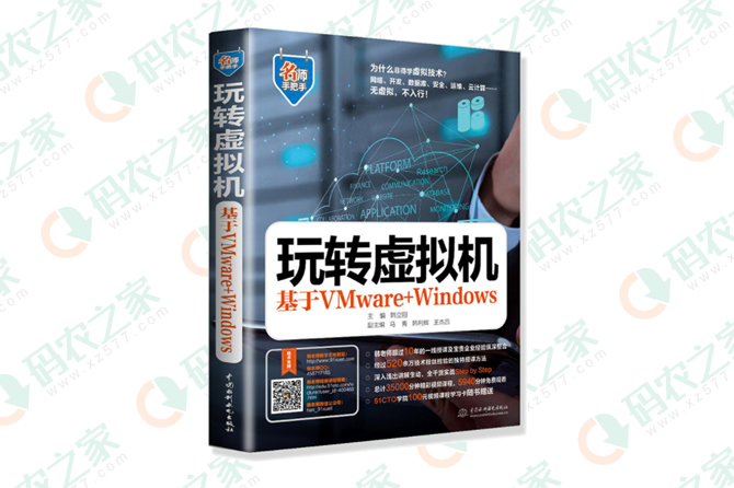 玩转虚拟机-基于VMware+Windows