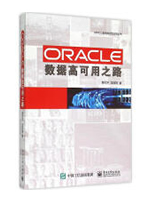 ORACLE数据高可用之路