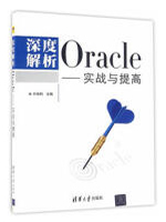 深度解析Oracle实战与提高