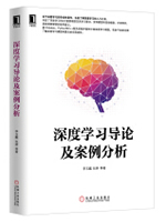 深度学习导论及案例分析