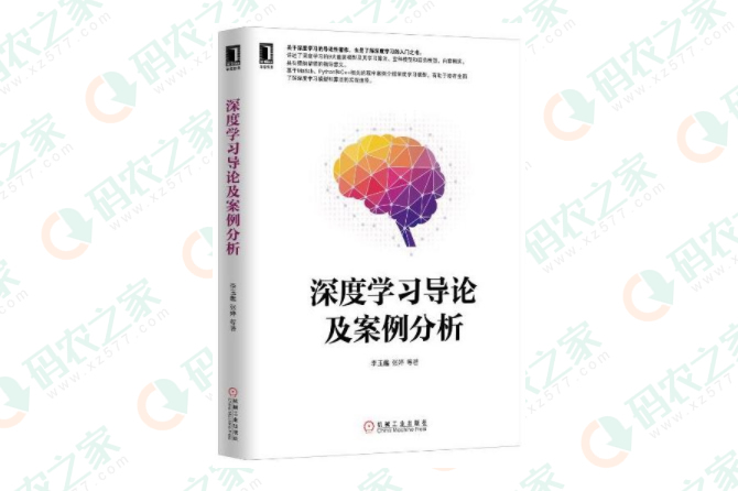 深度学习导论及案例分析