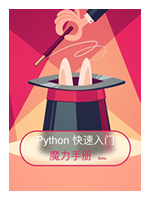 小白入门宝典:Python快速入门魔力手册