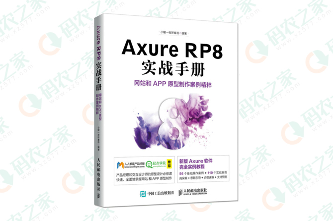 Axure RP8实战手册:网站和APP原型制作案例精粹