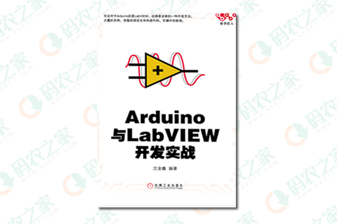 Arduino与LabVIEW开发实战