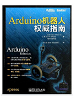 Arduino机器人权威指南