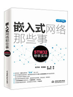 嵌入式网络那些事：STM32物联实战