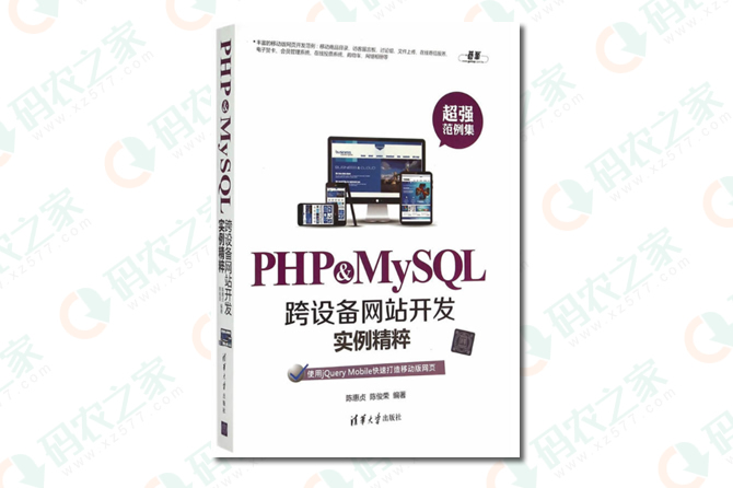 PHP&MySQL跨设备网站开发实例精粹