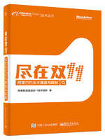 尽在双11：阿里巴巴技术演进与超越