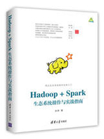 Hadoop+Spark生态系统操作与实战指南