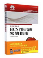 HCNP路由交换实验指南