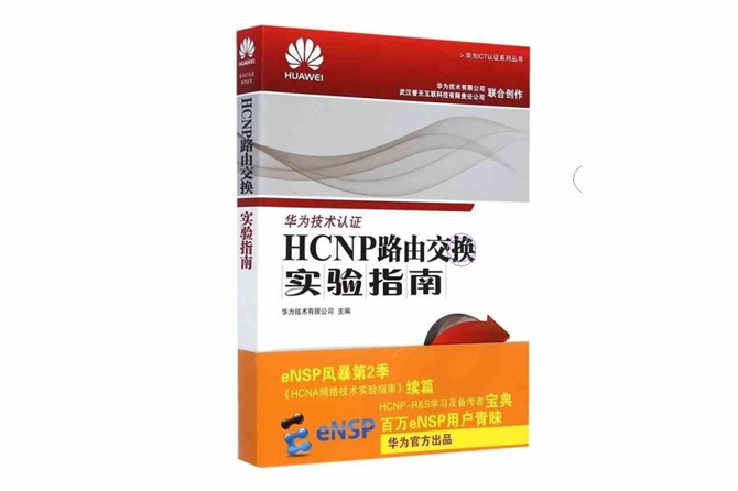 HCNP路由交换实验指南