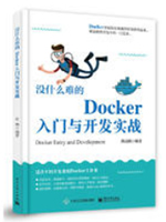 没什么难的Docker入门与开发实战