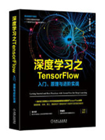 深度学习之TensorFlow：入门、原理与进阶实战