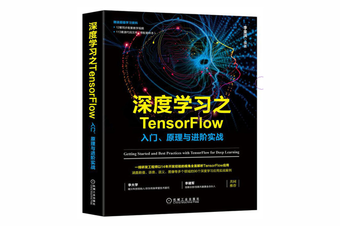 深度学习之TensorFlow：入门、原理与进阶实战