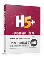 H5+移动营销设计宝典