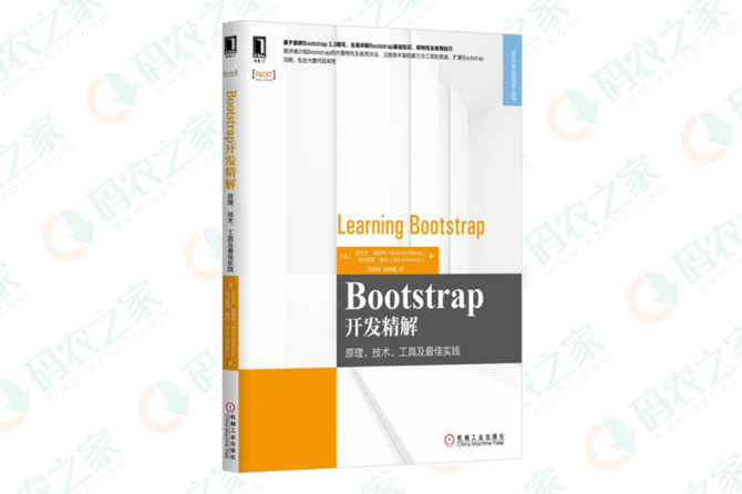 BootStrap开发精解：原理、技术、工具及最佳实践