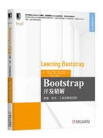 BootStrap开发精解：原理、技术、工具及最佳实践