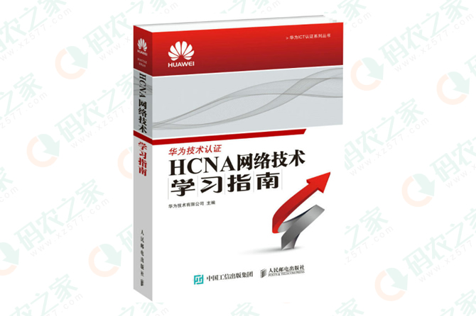 HCNA网络技术学习指南