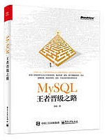 MySQL王者晋级之路