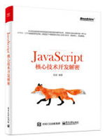 JavaScript核心技术开发解密