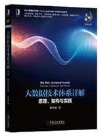 大数据技术体系详解：原理、架构与实践