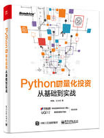 Python与量化投资：从基础到实战