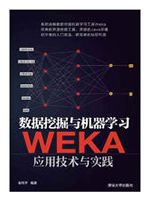 数据挖掘与机器学习：WEKA应用技术与实践(第二版)