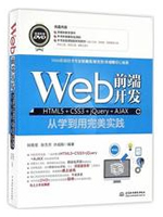 Web前端开发HTML5/CSS3/jQuery/AJAX从学到用完美实践