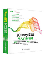 jQuery实战从入门到精通