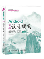 Android源码设计模式解析与实战（第2版）