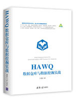 HAWQ数据仓库与数据挖掘实战