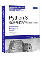 Python3程序开发指南（第2版）