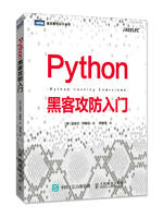 Python黑客攻防入门