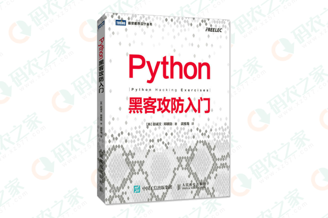 Python黑客攻防入门