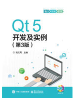 Qt5开发及实例（第3版）