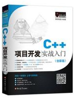 c++项目开发实战入门