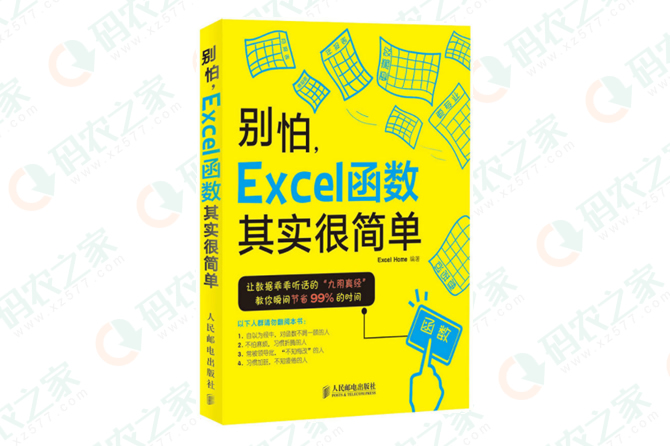 别怕Excel函数其实很简单