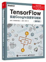 TensorFlow：实战Google深度学习框架(第2版)