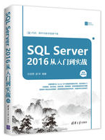 SQL Server 2016 从入门到实战（视频教学）