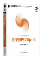 循序渐进学Spark