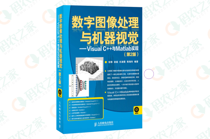 数字图像处理与机器视觉：Visual C++与Matlab实现