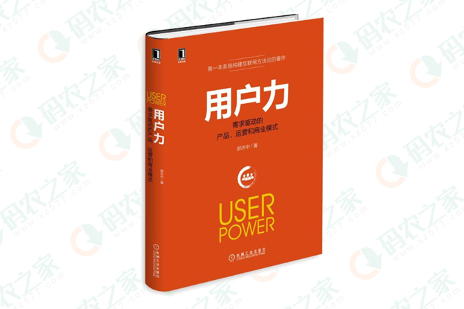 用户力：需求驱动的产品、运营与商业模式