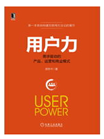 用户力：需求驱动的产品、运营与商业模式